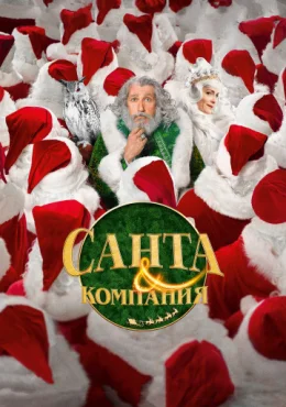 Санта и компания Санта и компания