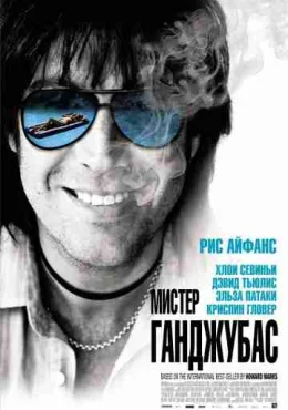 Мистер Ганджубас Мистер Ганджубас