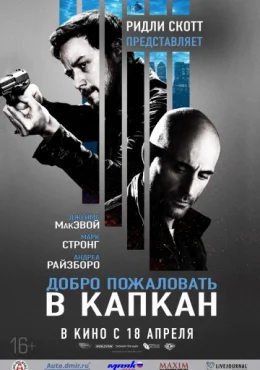 Добро пожаловать в капкан Добро пожаловать в капкан