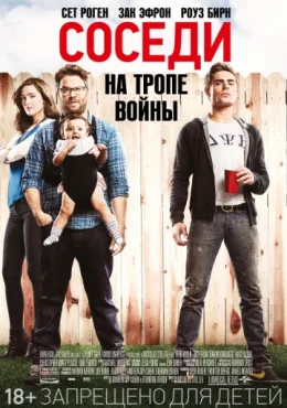 Соседи. На тропе войны Соседи. На тропе войны