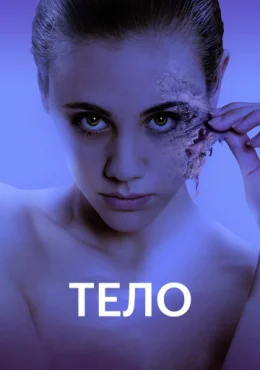 Тело Тело