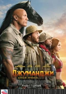 Джуманджи: Новый уровень Джуманджи: Новый уровень