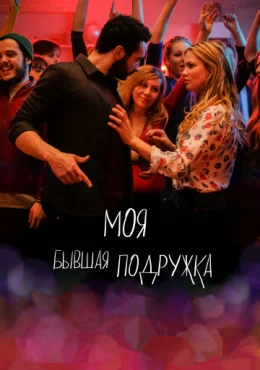 Моя бывшая подружка Моя бывшая подружка