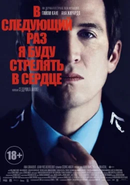 В следующий раз я буду стрелять в сердце В следующий раз я буду стрелять в сердце