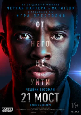 21 мост 21 мост
