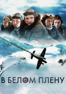 В белом плену В белом плену