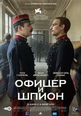 Офицер и шпион Офицер и шпион