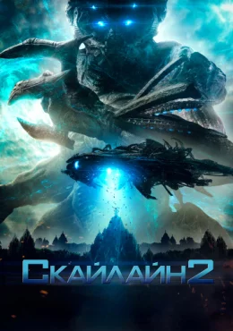 Скайлайн 2 Скайлайн 2