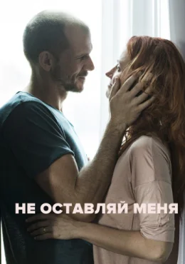 Не оставляй меня Не оставляй меня