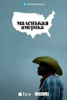 Маленькая Америка Маленькая Америка