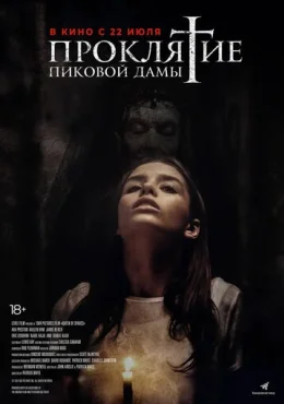 Проклятие пиковой дамы Проклятие пиковой дамы