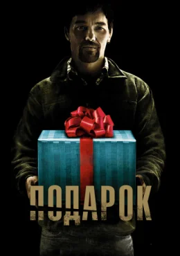 Подарок Подарок