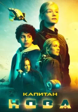 Капитан Нова Капитан Нова