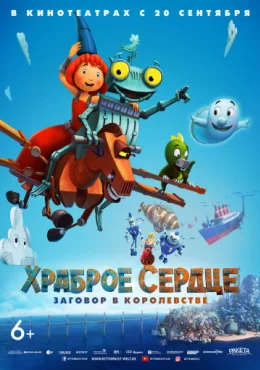 Храброе сердце. Заговор в королевстве Храброе сердце. Заговор в королевстве