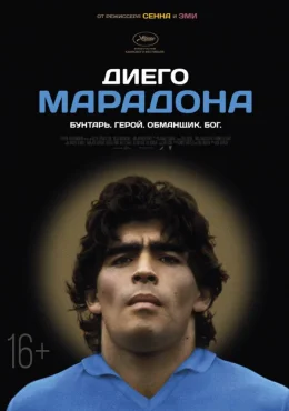 Диего Марадона Диего Марадона