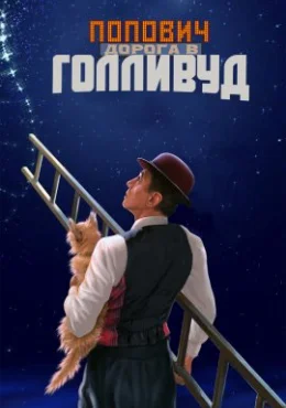 Попович: Дорога в Голливуд Попович: Дорога в Голливуд