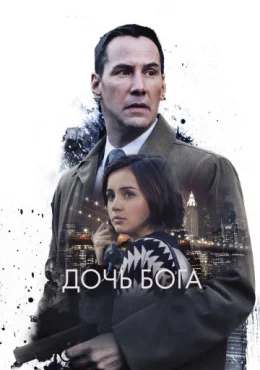Дочь Бога Дочь Бога