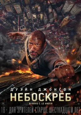 Небоскрёб Небоскрёб