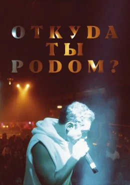 Откуда ты родом? Откуда ты родом?