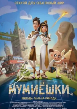 Мумиёшки Мумиёшки