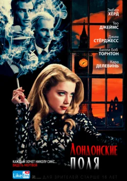 Лондонские поля Лондонские поля