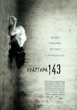 Квартира 143 Квартира 143