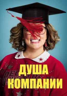 Душа компании Душа компании