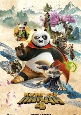 Кунг-фу Панда 4 Кунг-фу Панда 4
