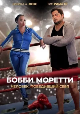 Бобби Моретти. Человек, победивший себя Бобби Моретти. Человек, победивший себя