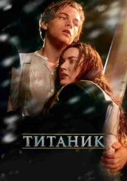 Титаник Титаник