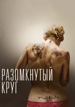 Разомкнутый круг Разомкнутый круг