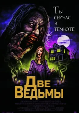 Две ведьмы Две ведьмы