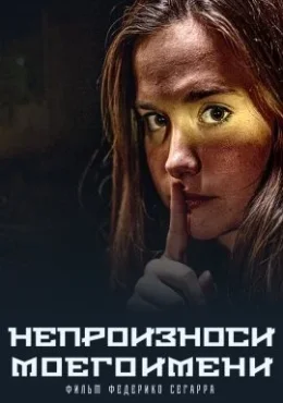 Не произноси моего имени Не произноси моего имени