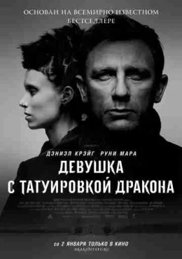 Девушка с татуировкой дракона Девушка с татуировкой дракона