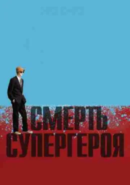 Смерть супергероя Смерть супергероя