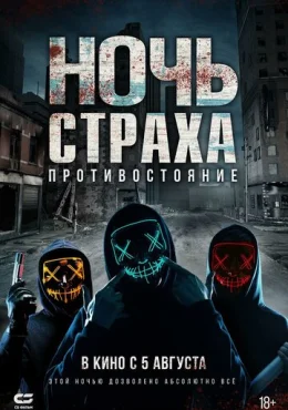 Ночь страха. Противостояние Ночь страха. Противостояние