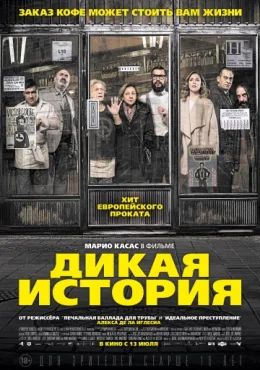 Дикая история Дикая история