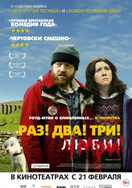 Раз! Два! Три! Умри! Раз! Два! Три! Умри!