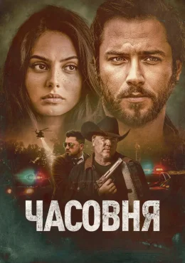 Часовня Часовня