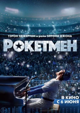 Рокетмен Рокетмен