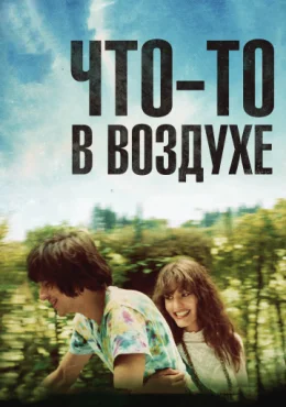 Что-то в воздухе Что-то в воздухе