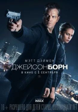 Джейсон Борн Джейсон Борн