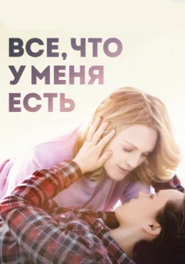 Все, что у меня есть Все, что у меня есть