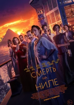 Смерть на Ниле Смерть на Ниле