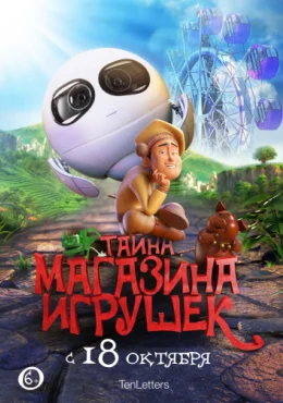 Тайна магазина игрушек Тайна магазина игрушек