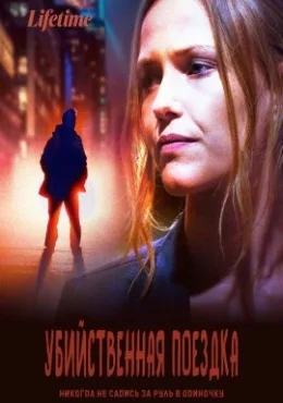 Убийственная поездка Убийственная поездка