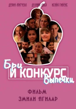 Бри и конкурс выпечки Бри и конкурс выпечки