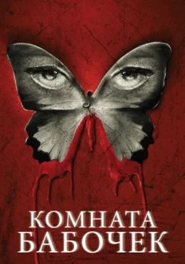 Комната бабочек Комната бабочек