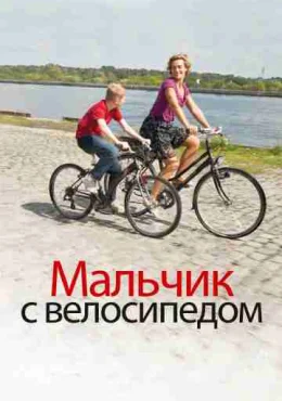 Мальчик с велосипедом Мальчик с велосипедом