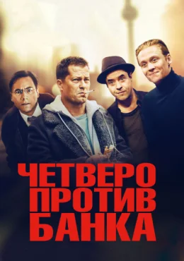 Четверо против банка Четверо против банка